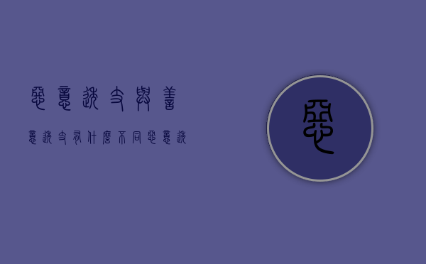 恶意透支与善意透支有什么不同（恶意透支的含义）
