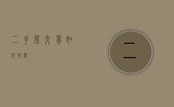 二手房交易如何把关