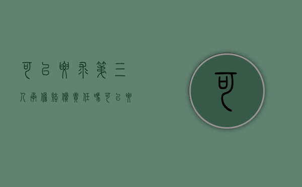 可以要求第三人承担赔偿责任吗（可以要求第三人承担连带责任吗）