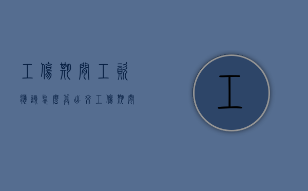 工伤期间工资应该怎么算出来（工伤期间工资按什么标准发放）