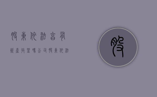 股东依法享有资产收益吗？（公司股东依法享有资产收益）