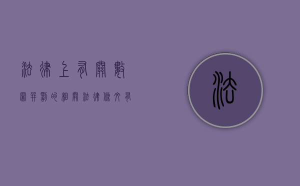 法律上有关数罪并罚的相关法律条文有哪些（数罪并罚的说法）