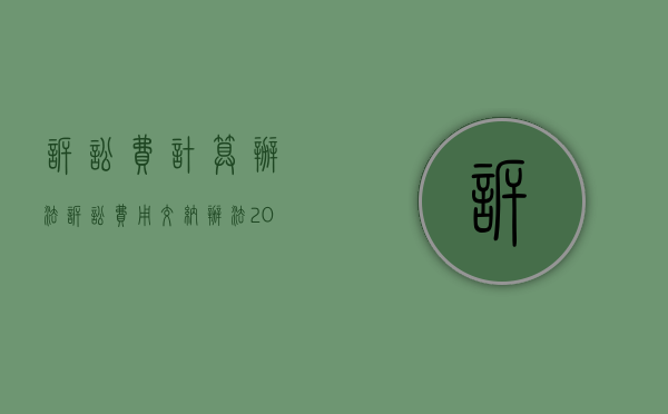 诉讼费计算办法（诉讼费用交纳办法2023）