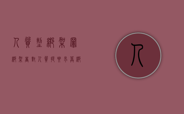 人质型绑架罪（绑架者对人质提要求算绑架罪吗）