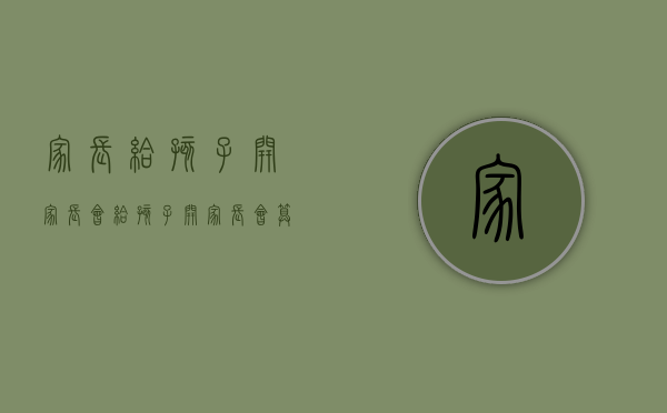 家长给孩子开家长会（给孩子开家长会算什么假期呢）