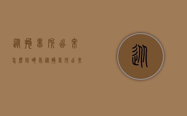 从拘留所出来怎么除晦气（从拘留所出来怎么去晦气迷信说法有哪些）