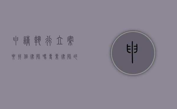 申请执行立案要找个律师吗？专业律师的作用与必要性分析