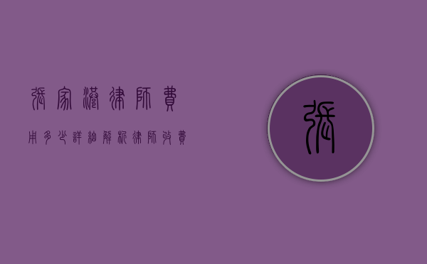 张家港律师费用多少？详细解析律师收费标准与影响因素