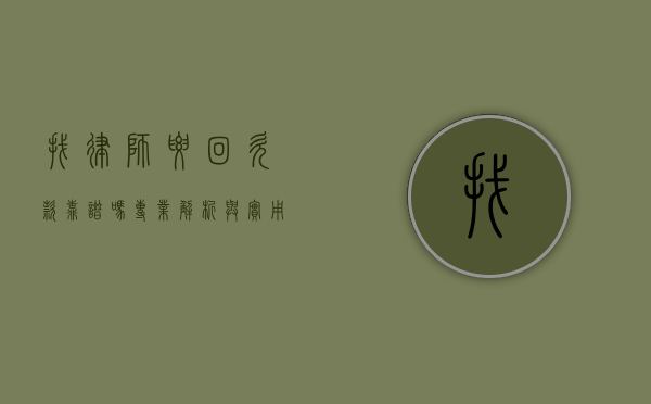 找律师要回欠款靠谱吗？专业解析与实用建议