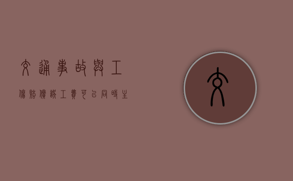 交通事故与工伤赔偿误工费可以同时主张吗？