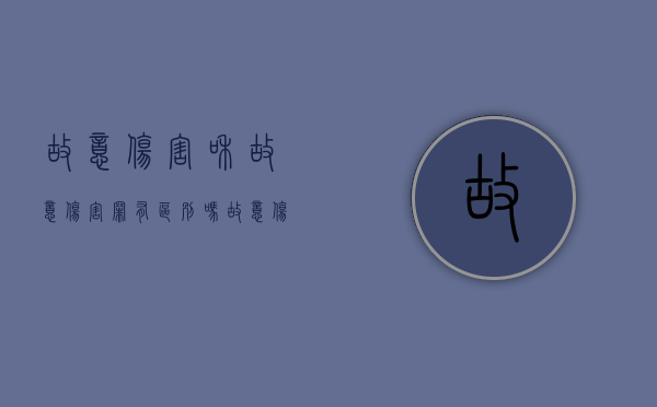 故意伤害和故意伤害罪有区别吗?（故意伤害和故意伤害罪的区别）