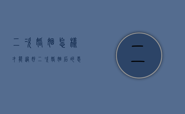 二次婚姻怎样才能过好（二次婚姻后的悲哀）