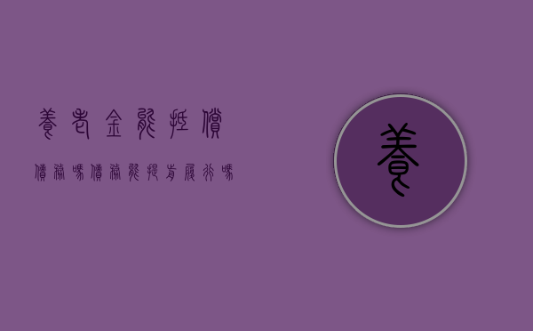 养老金能抵偿债务吗,债务能提前履行吗（养老金能执行欠款吗）