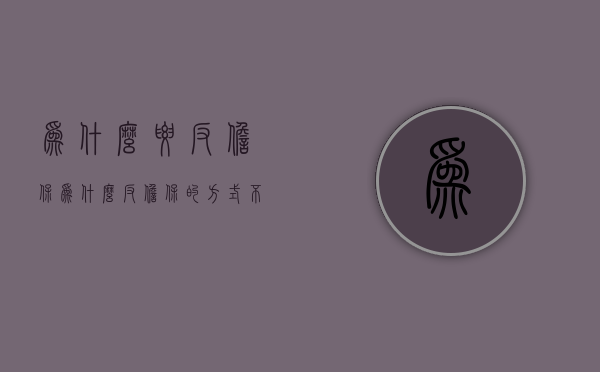 为什么要反担保（为什么反担保的方式不包括留置和定金）