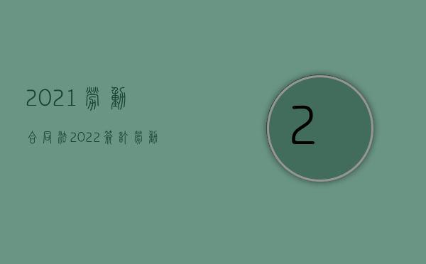 2021《劳动合同法》（2022签订劳动合同的条件是什么）