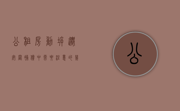 公租房动拆迁安置补偿中需要注意的几个关键点（公租房动迁奖励费分配原则）