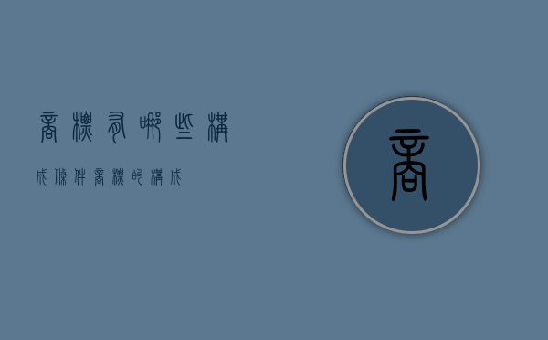 商标有哪些构成条件（商标的构成）