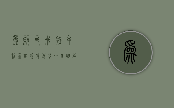 为亲友非法牟利罪数额达到多少立案追诉？（为亲友非法牟利罪司法解释）