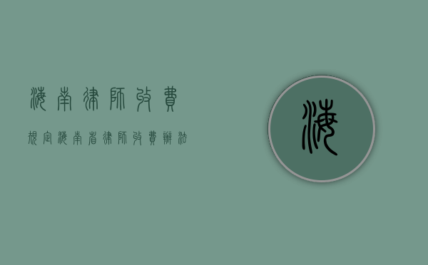 海南律师收费规定（海南省律师收费办法）