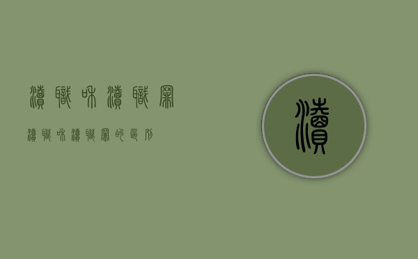 渎职和渎职罪（渎职和渎职罪的区别）
