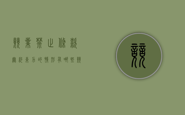 竞业禁止条款无约束力的情形有哪些（竞业禁止义务应如何履行）