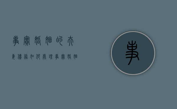 事实婚姻的夫妻债务如何处理？（事实婚姻的债务怎么判）
