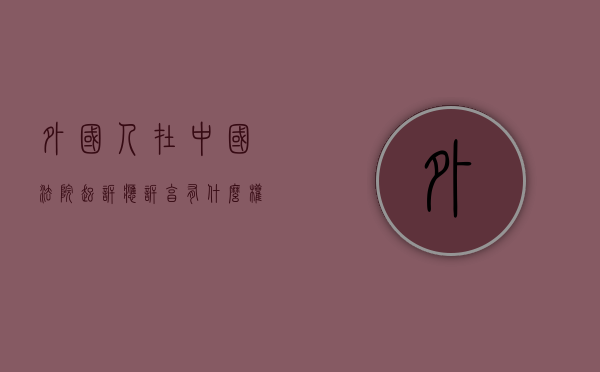 外国人在中国法院起诉、应诉享有什么权利（我国关于外国人的民事诉讼地位是如何规定的）