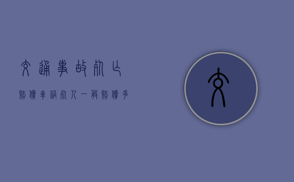 交通事故死亡赔偿（车祸死人一般赔偿多少钱60岁左右）