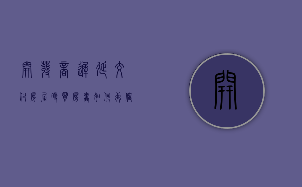 开发商迟延交付房屋时买房者如何行使解约权呢（开发商延迟交房可以退房吗）