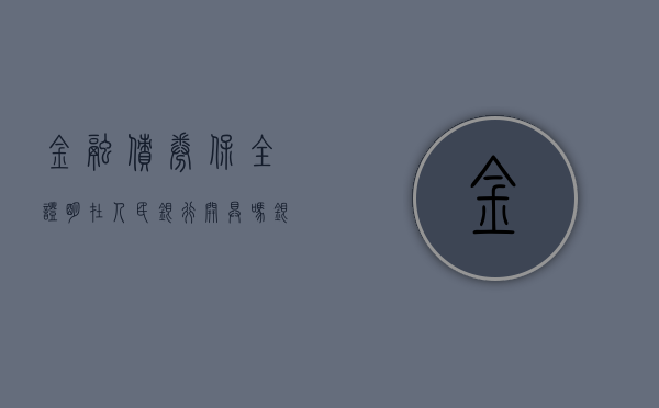 金融债券保全证明在人民银行开具吗（银行出具金融债权保全证明怎么写）