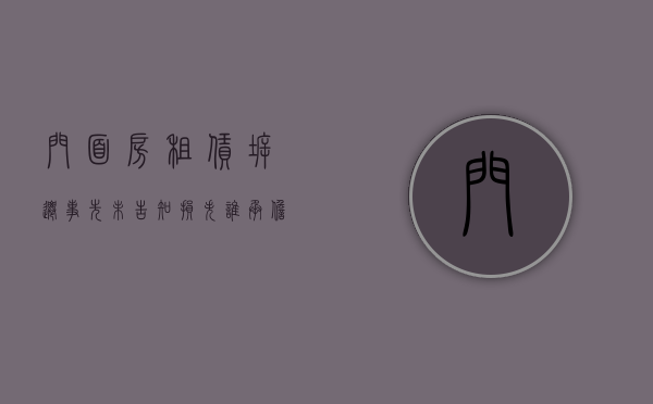 门面房租赁拆迁事先未告知,损失谁承担(租的门面被拆迁了怎么办) 门面房租赁拆迁事先未告知,损失谁承担(租的门面被拆迁了怎么办)