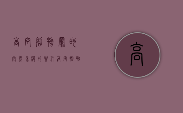 高空抛物罪的定义和构成要件（高空抛物罪是指）