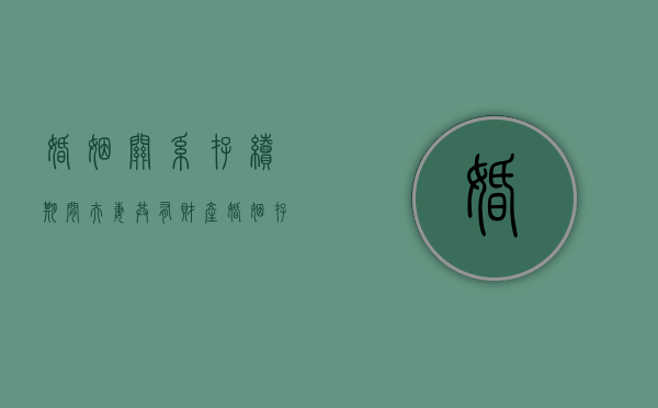 婚姻关系存续期间夫妻共有财产（婚姻存续期间可以析产吗）