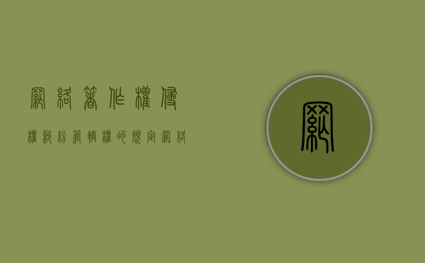 网络著作权侵权纠纷管辖权的规定（网络著作权侵权管辖法院）