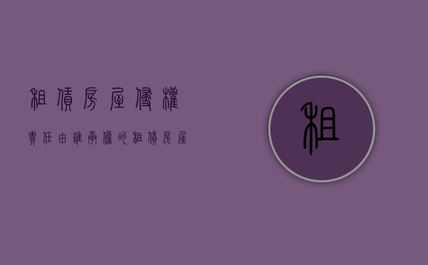 租赁房屋侵权责任由谁承担的（租赁房屋侵权责任由谁承担法律规定）