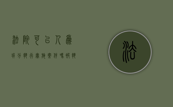 法院可以人为拆分执行实施案件吗（被执行人拆迁款）