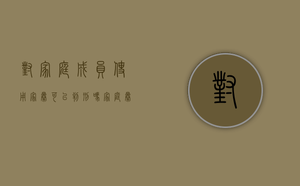 对家庭成员使用家暴可以判刑吗（家庭暴力的处置方法）