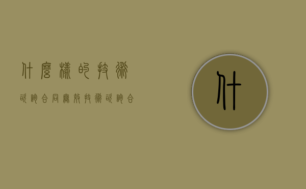 什么样的技术咨询合同无效（技术咨询合同有哪些）