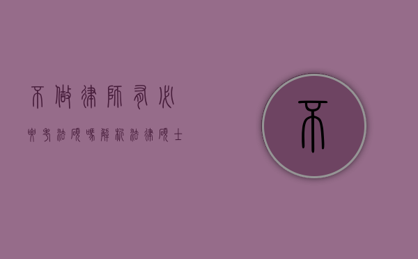 不做律师，有必要考法硕吗？解析法律硕士的多元价值