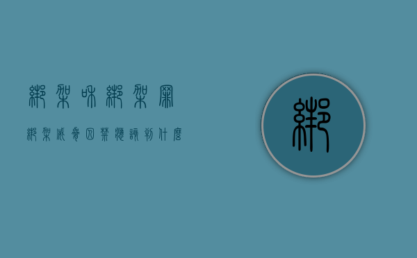 绑架和绑架罪（绑架,威胁,囚禁应该判什么罪）