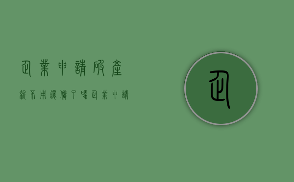 企业申请破产就不用还债了吗（企业申请破产还需要支付员工赔偿金吗）