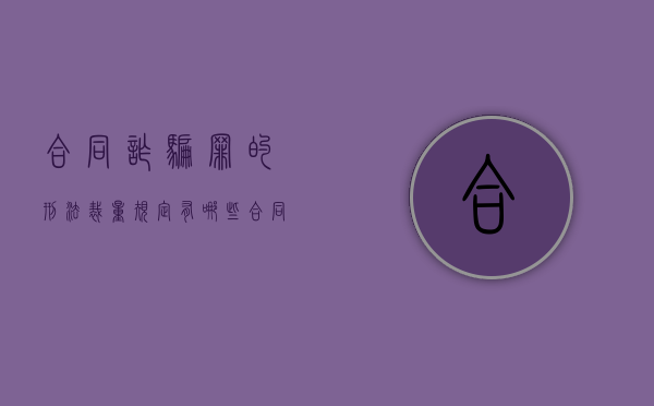合同诈骗罪的刑法裁量规定有哪些（合同诈骗罪的刑法裁量规定最新）