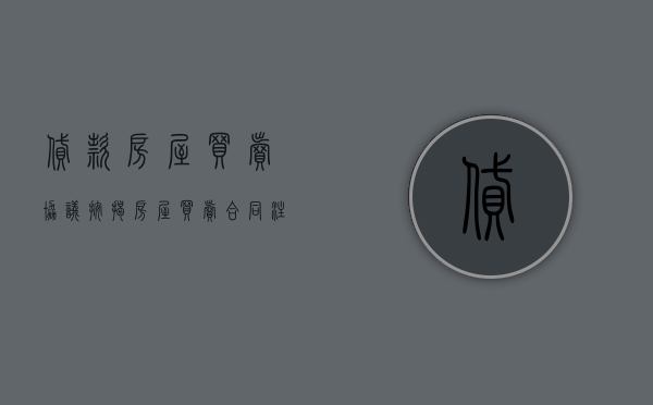 贷款房屋买卖协议（按揭房屋买卖合同注意事项有哪些）