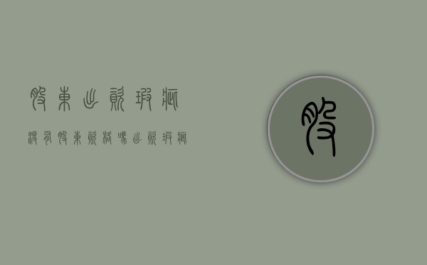 股东出资瑕疵没有股东资格吗？（出资瑕疵不影响股东取得股东资格）