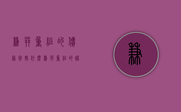 兼并重组的债务包括什么（兼并重组的账务处理）