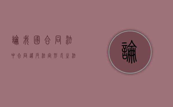 论我国合同法中合同违反法定形式之法律效果（违反合同法的案例分析）