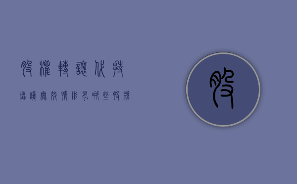 股权转让代持协议无效情形有哪些（股权转让和代持区别）