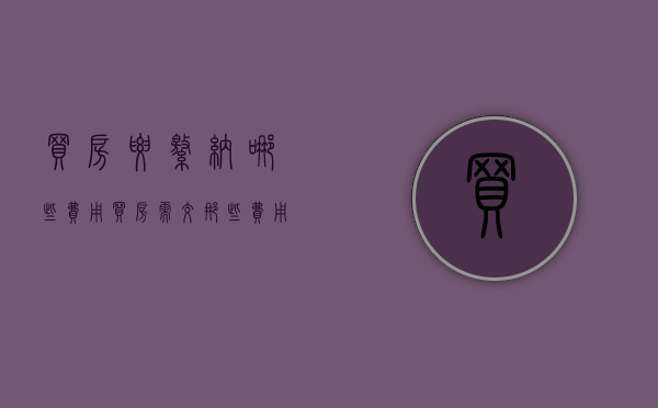买房要缴纳哪些费用（买房需交那些费用）