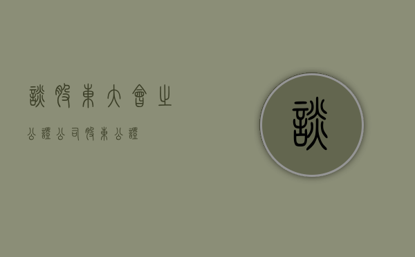 谈股东大会之公证（公司股东公证）