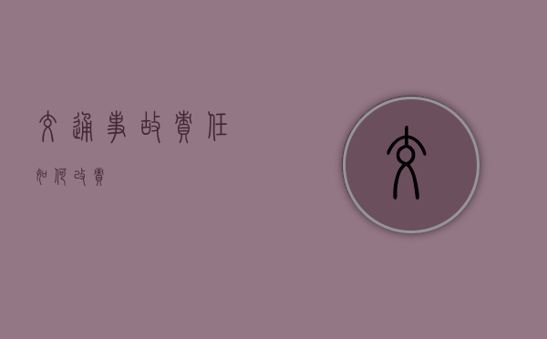 交通事故责任如何改责